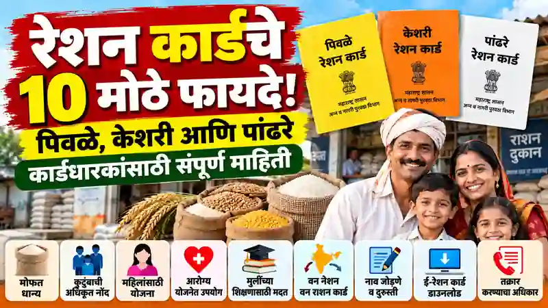 Ration Card Benefits in Maharashtra in Marathi