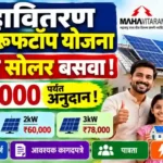 घरावर सोलर बसवा, ₹78,000 पर्यंत अनुदान मिळवा! ऑनलाइन अर्ज कसा करावा? Roof Top Solar Yojana Maharashtra Mahavitran 4 roof top solar yojana maharashtra mahavitran