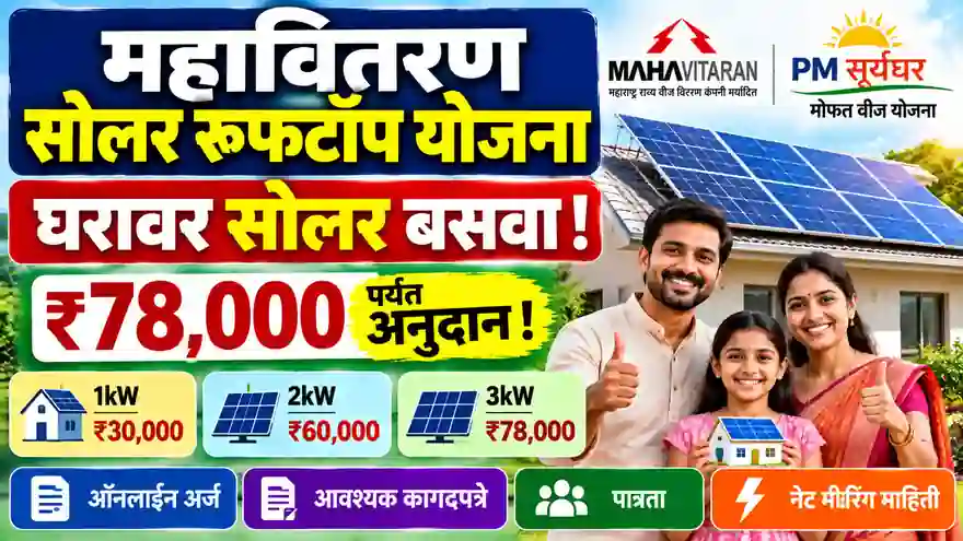 Roof Top Solar Yojana Maharashtra Mahavitran