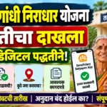 संजय गांधी निराधार योजनेचा हयातीचा दाखला कसा काढायचा? नवीन नियम, कागदपत्रे व ऑनलाइन प्रक्रिया Sanjay Gandhi Niradhar Yojana Hayaticha Dakhala 2026 4 sanjay gandhi niradhar yojana hayaticha dakhalaa