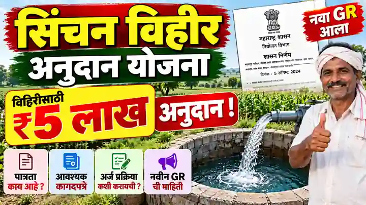 Sinchan Vihir Anudan Yojana