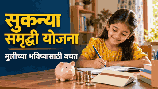 Sukanya Samriddhi Yojana Marathi