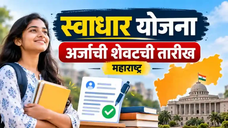 स्वाधार योजनेची शेवटची तारीख काय? ₹60,000 पर्यंत लाभ, ऑनलाइन अर्ज व पात्रता | Swadhar Yojana Last Date 2026 Maharashtra 2 Swadhar Yojana Last Date Maharashtra