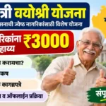 vayoshri yojana registration maharashtra