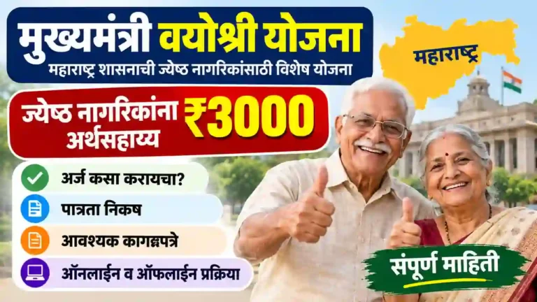 Vayoshri Yojana Registration Maharashtra