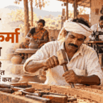 व्यवसायासाठी 3 लाख रु. कर्ज करा अर्ज : Vishwakarma Yojana in Marathi 4 vishwakarma yojana in marathi