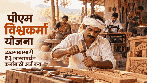 Vishwakarma Yojana in Marathi